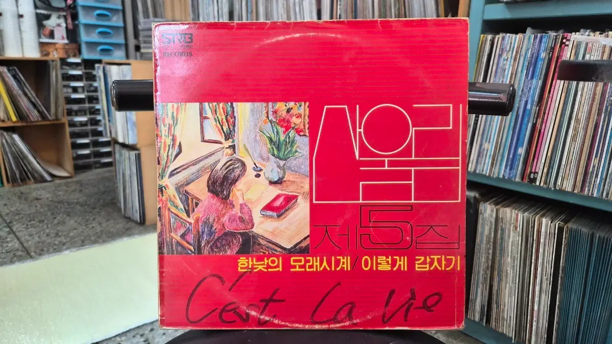 산울림5집