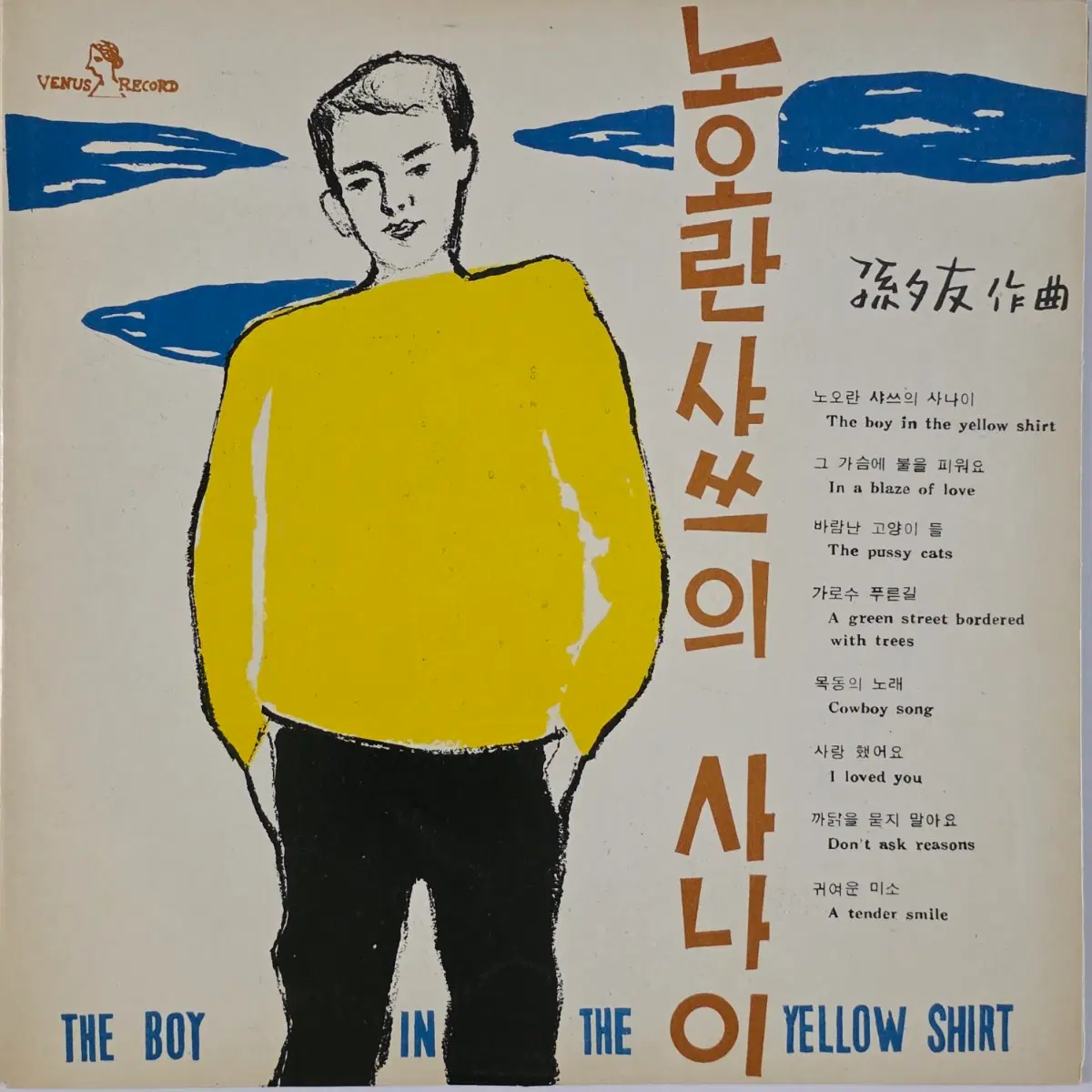 노오란 샤쓰의 사나이 10인치 LP(손석우 작품집)