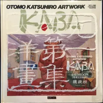 코단샤 오토모 가츠히로 [ KABA ] (비닐 커버 포함)