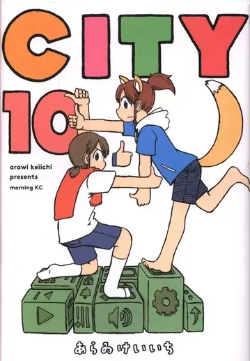 코단샤 모닝 KC 아라이 케이이치 CITY 10