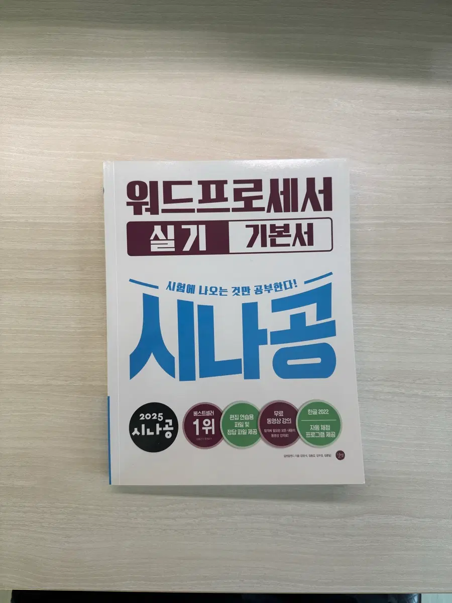 [새책] 시나공 워드프로세서 실기 기본서