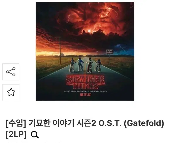 기묘한 이야기 lp