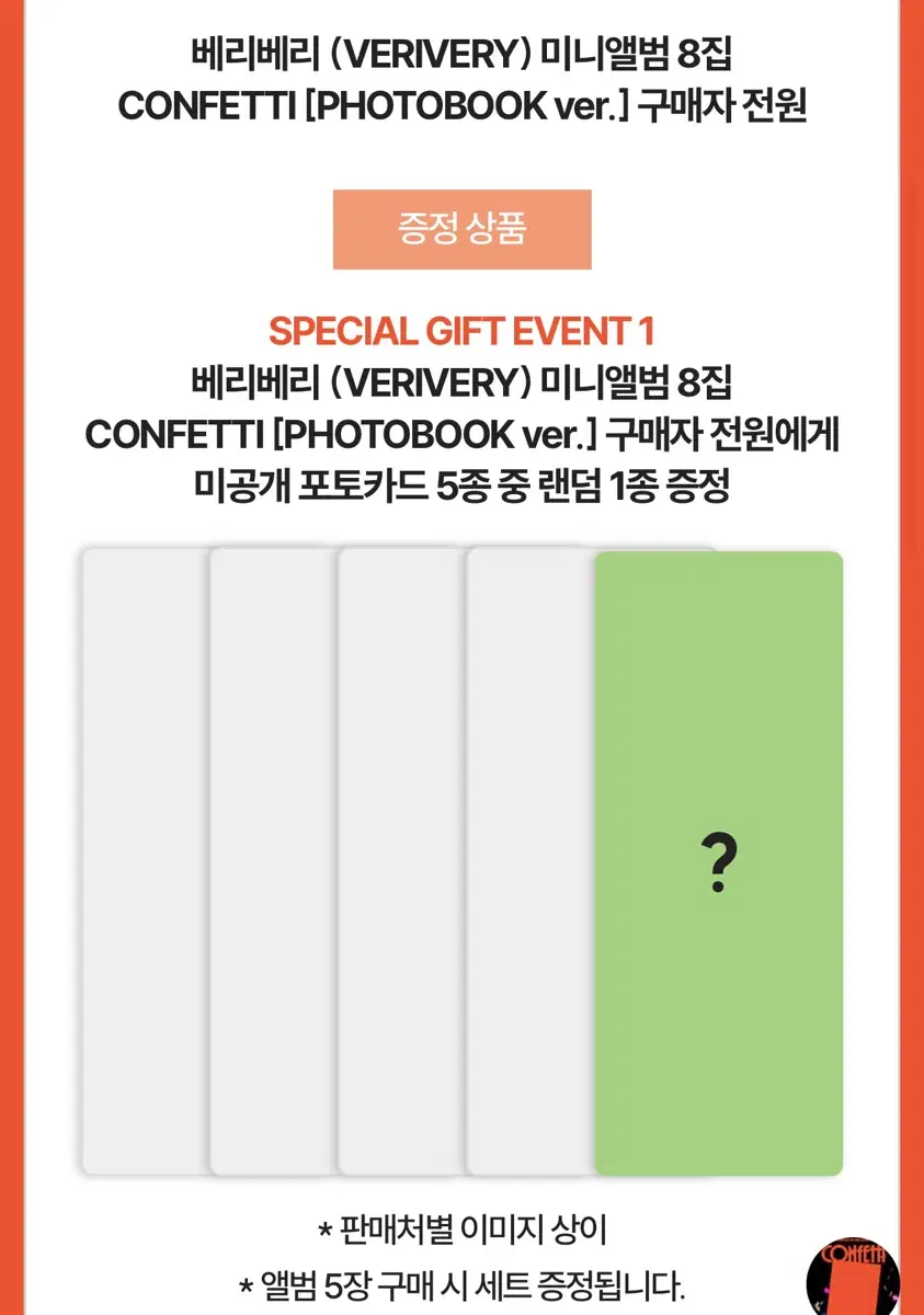 베리베리 컨페티 예판 분철