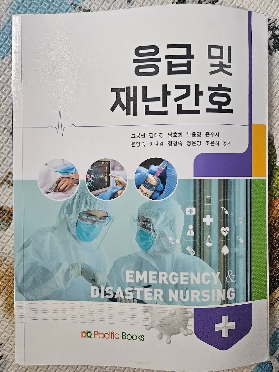 응급 및 재난간호