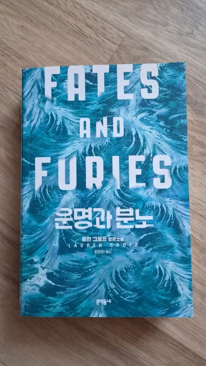 로런 그로프 장편소설 운명과 분노