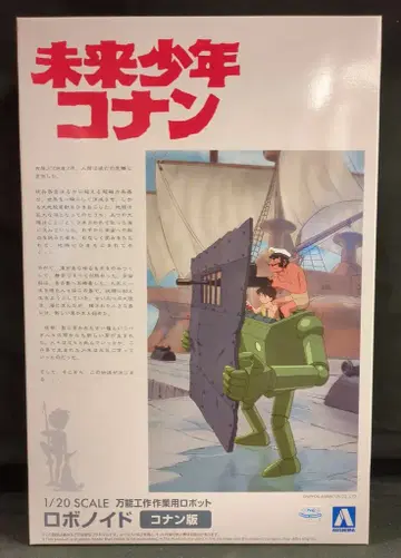 아오시마 로보노이드 코난판