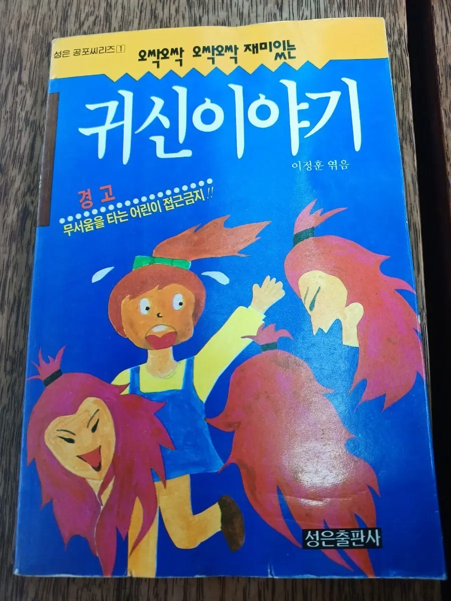 귀신이야기 (이정훈 엮음) - 성은공포시리즈