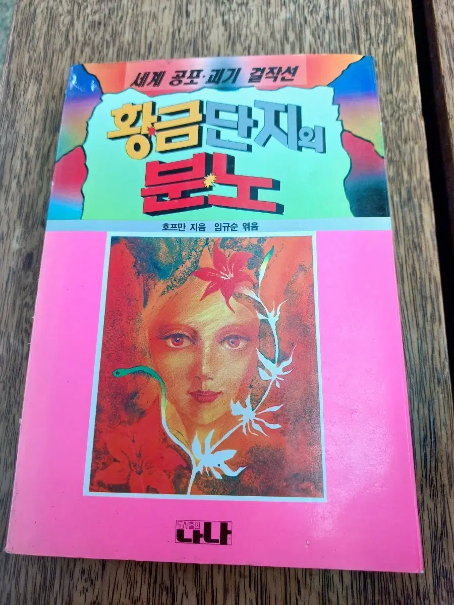 황금 단지의 분노 공포소설