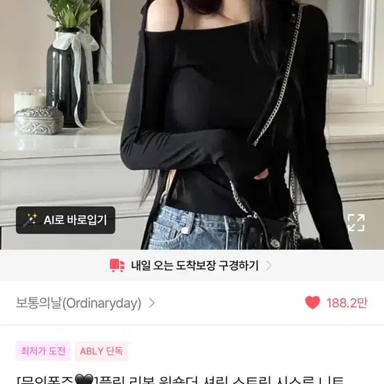 에이블리 리본 원숄더 셔링 긴팔티