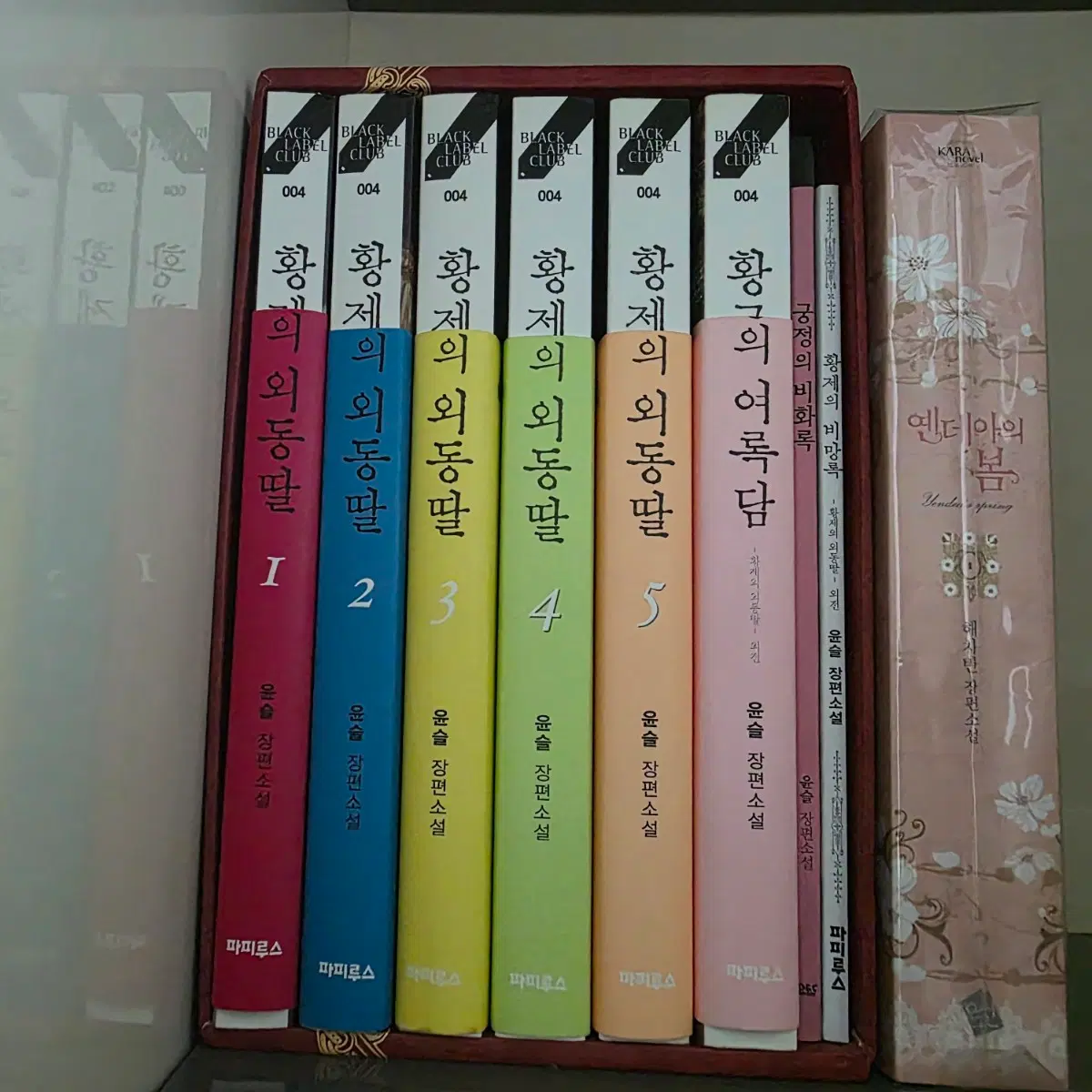 [일괄가격][로맨스/로판 소설/초판 싸인본] 황제의 외동딸 완결 박스본 세트, 옌데아의 봄