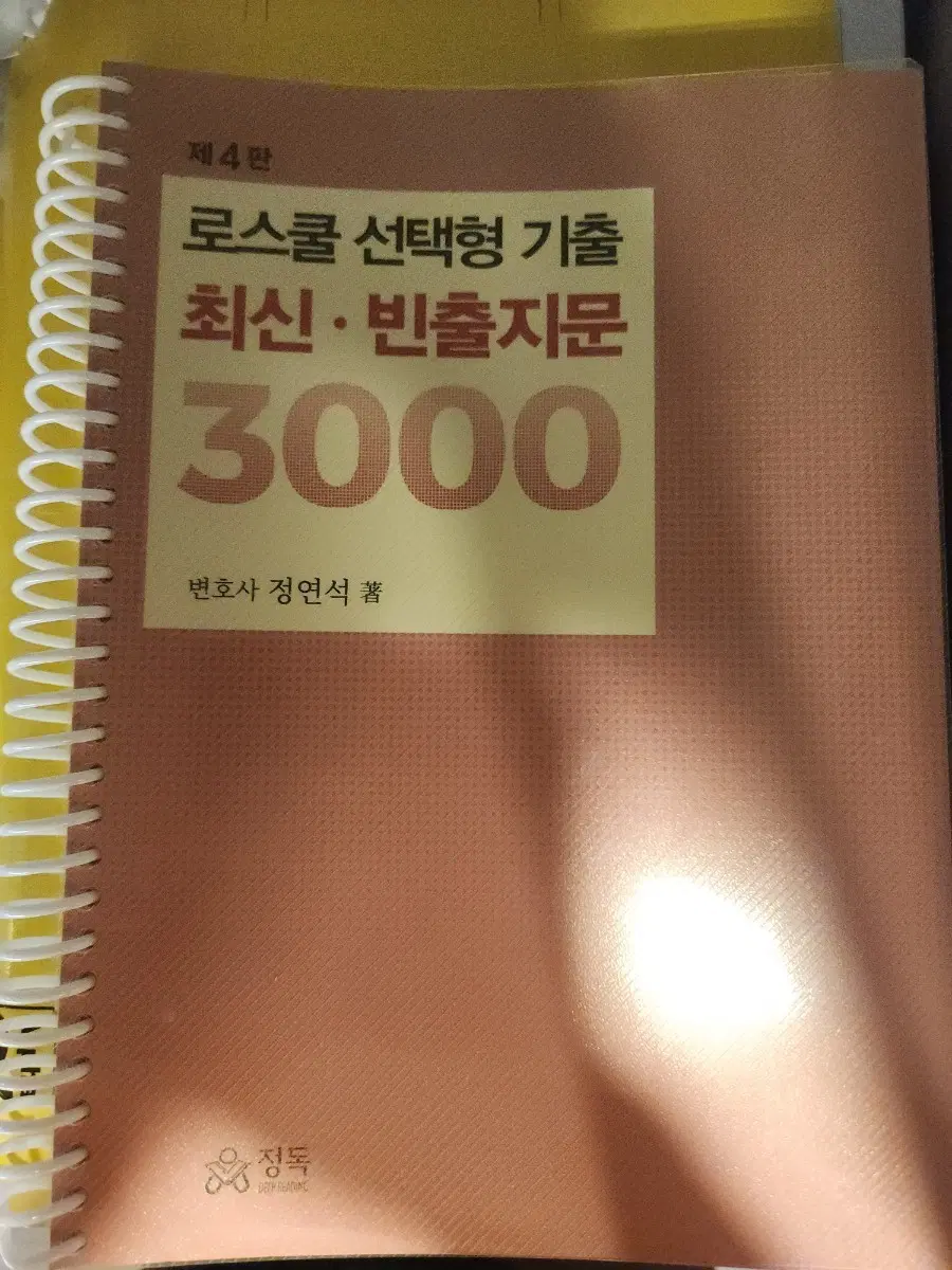 정연석 3천제 스프링제본 새것(4판, 25년11월)