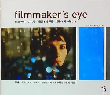 본디지털 [filmmaker's eye 영화의 장면에 배우는 구도와 촬영술]