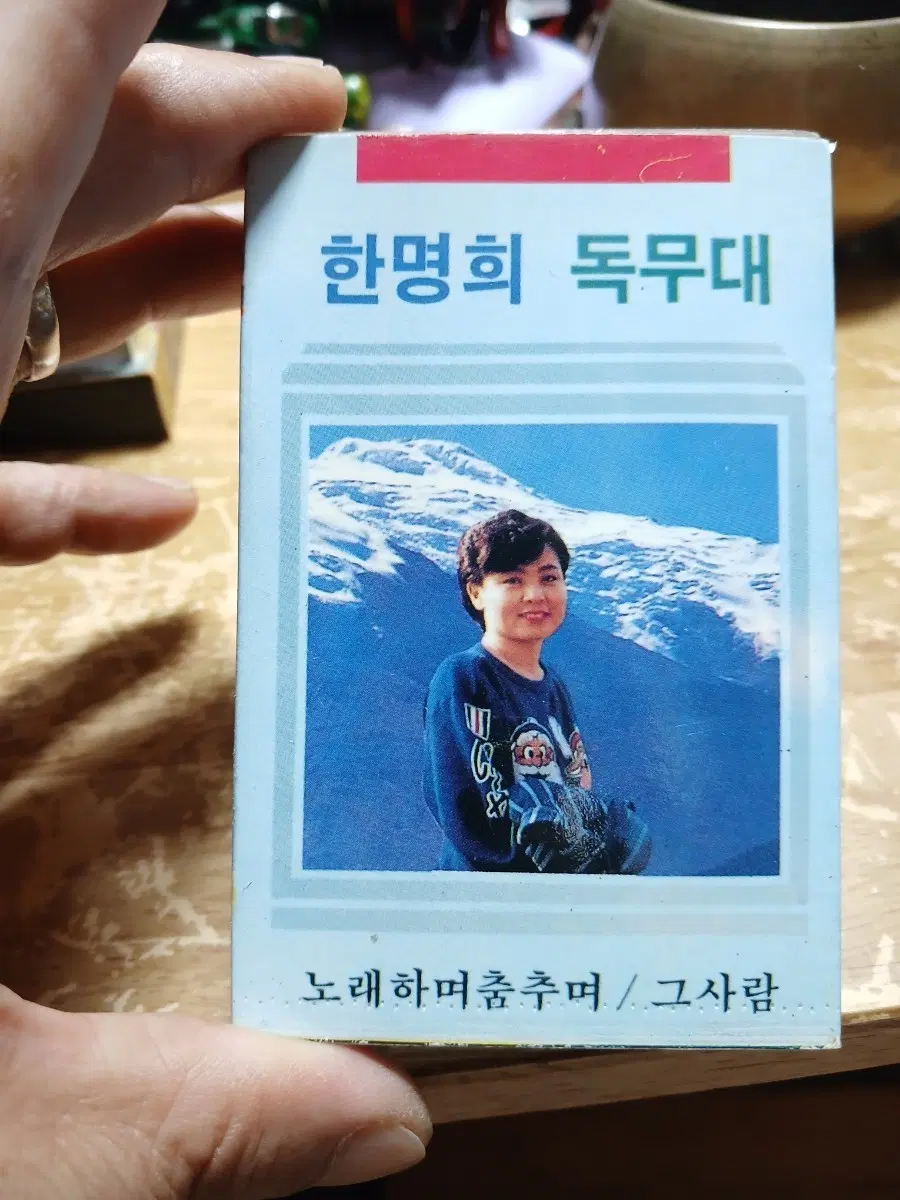 한명희 독무대 노래하며춤추며/그사람 소장음반방출