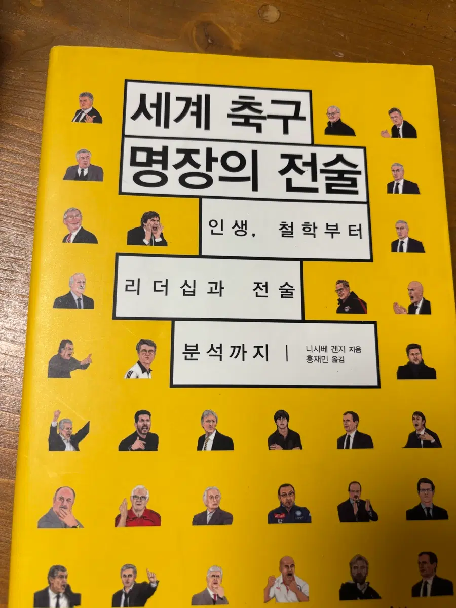 세계 축구 명장의 전술