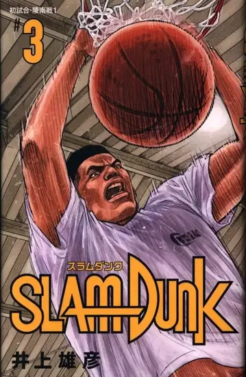 슈에이샤 애장판 코믹스 이노우에 다케히코 SLAM DUNK 신장 재편판 3