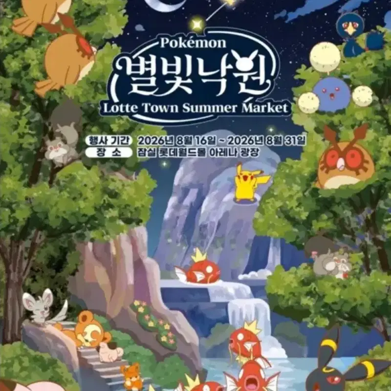 평일 퇴근/일요일 오후 포켓몬 별빛낙원 잠실 팝업 사전예약 양도
