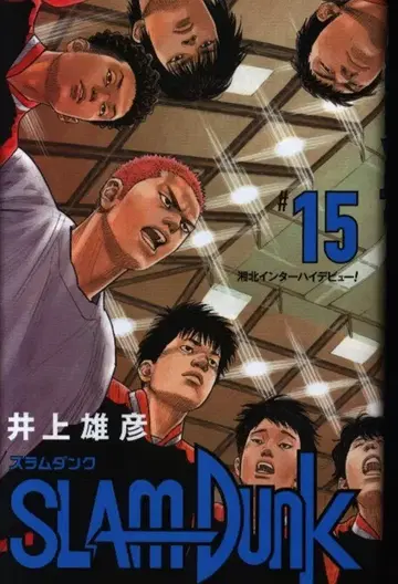 슈에이샤 애장판 코믹스 이노우에 다케히코 SLAM DUNK 신장재편판 15