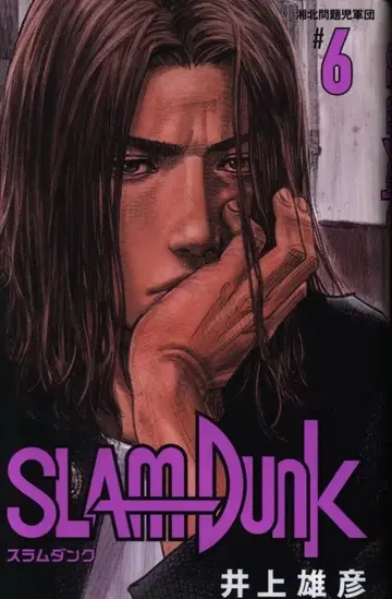슈에이샤 애장판 코믹스 이노우에 다케히코 SLAM DUNK 신장 재편판 6
