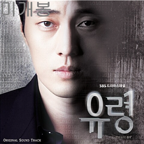 유령 O.S.T (미개봉, CD) - 엠블랙, 이수영, 이기찬, 신보라, 블락비