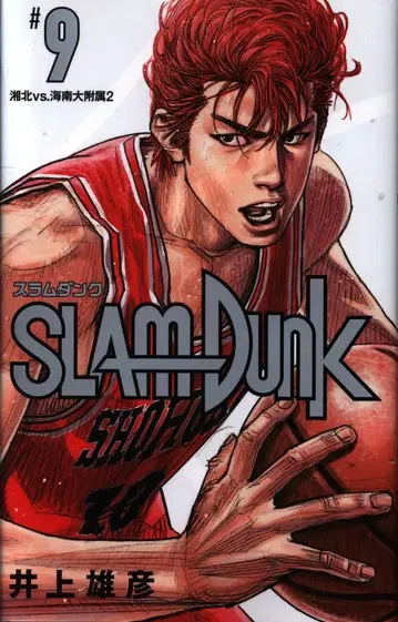슈에이샤 애장판 코믹스 이노우에 다케히코 SLAM DUNK 신장 재편판 9