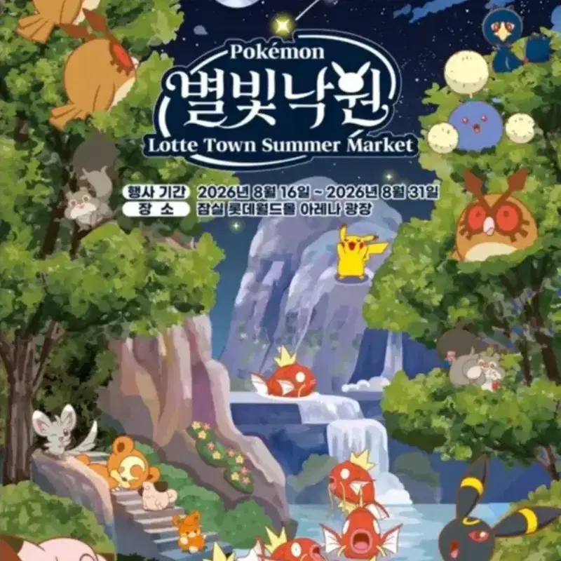 2차 첫날) 포켓몬 별빛낙원 잠실 팝업 사전예약 양도