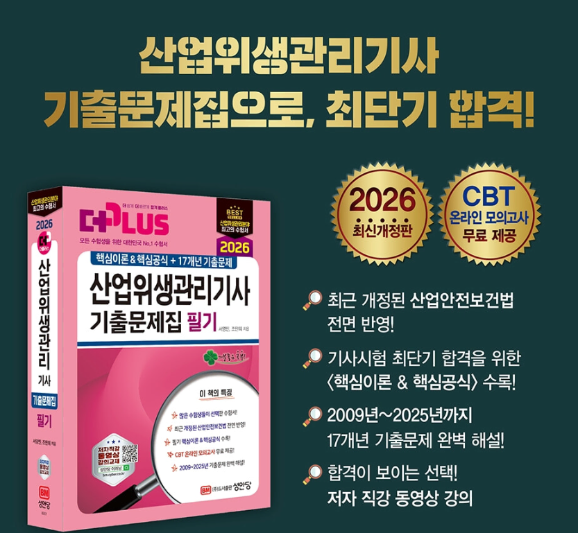 [완전새책] (분철완료) 성안당 2026 산업위생관리기사 필기 기출문제집 (핵심이론&핵심공식+17개년 기출문제)