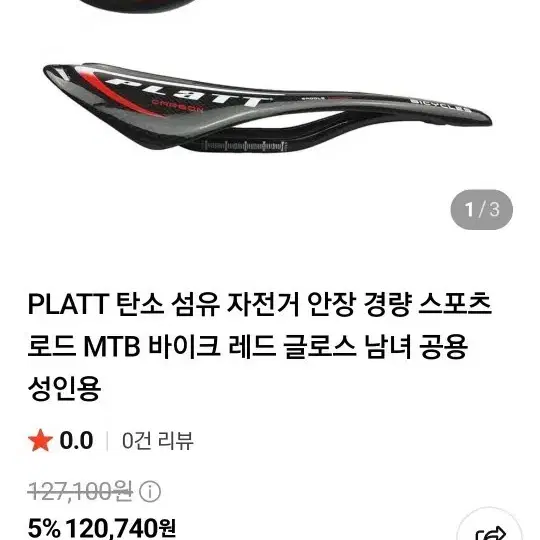 PLATT 탄소 섬유 자전거 안장 레드 새거 팝니다