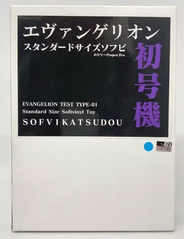 SOFVIKATSUDOU 표준 사이즈 소프트 비닐 키트 에반게리온 초호기 스카이블루 성형/미도색
