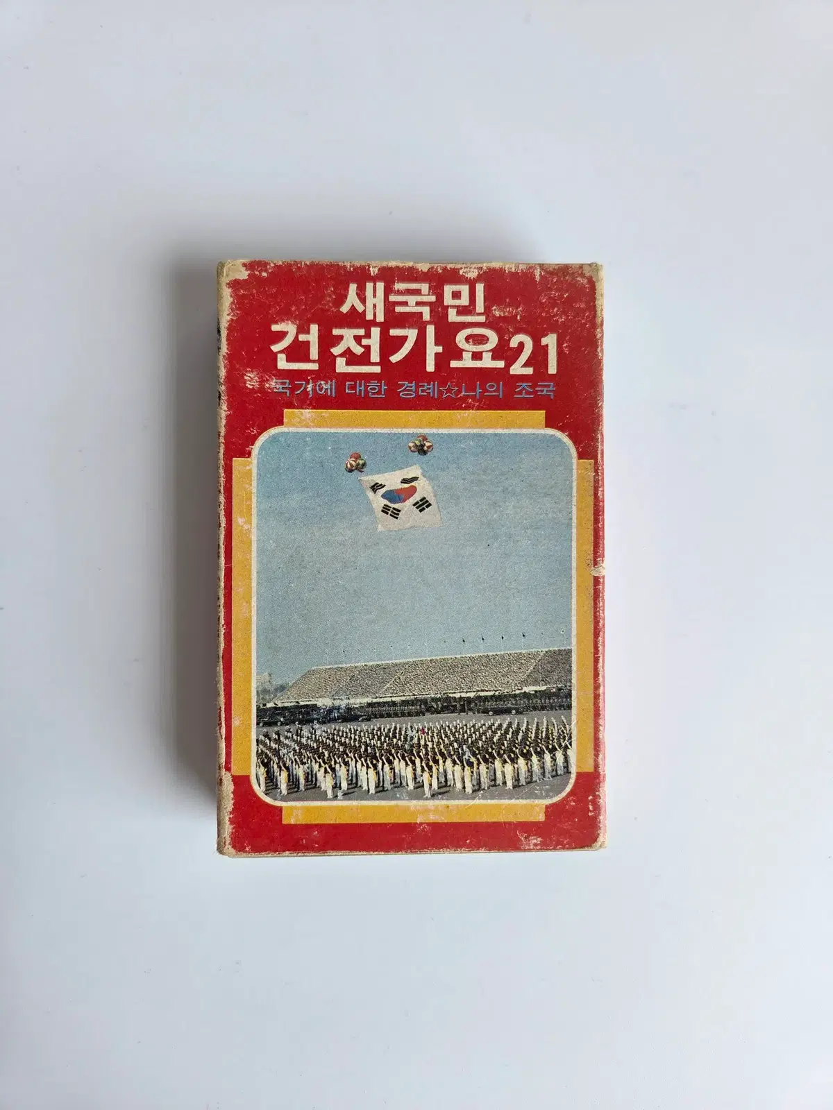 새국민 건전가요 21 카세트 테이프
