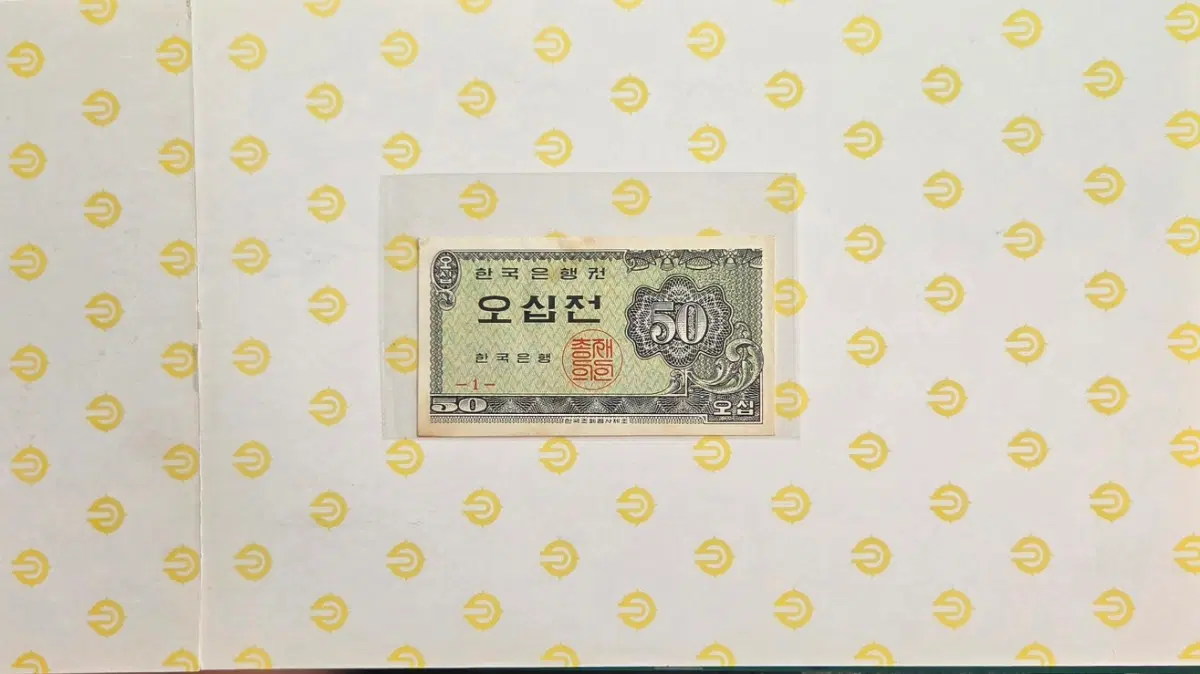 한국은행권 오십전 1962년