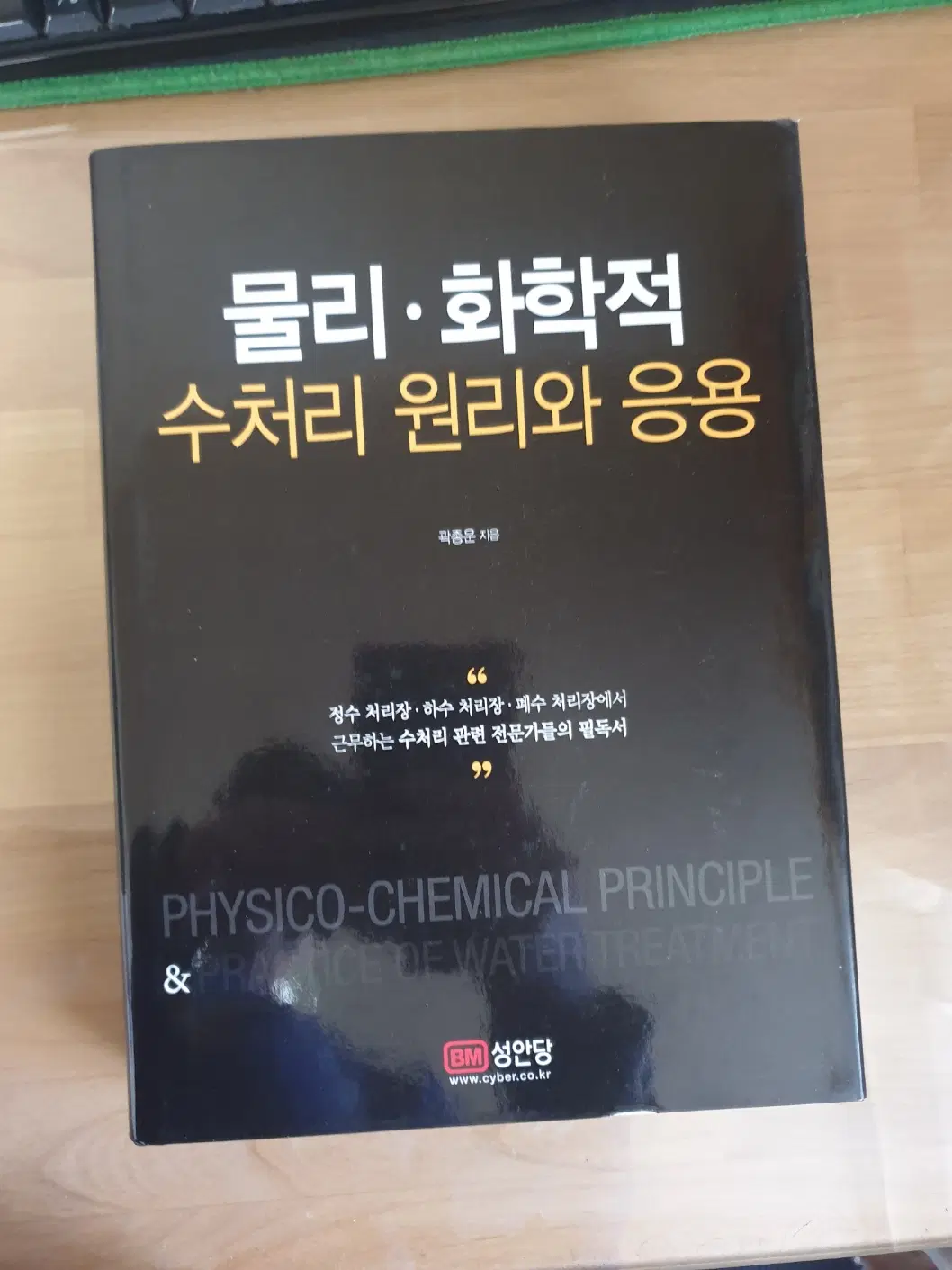 물리 화학적 수처리와 이용