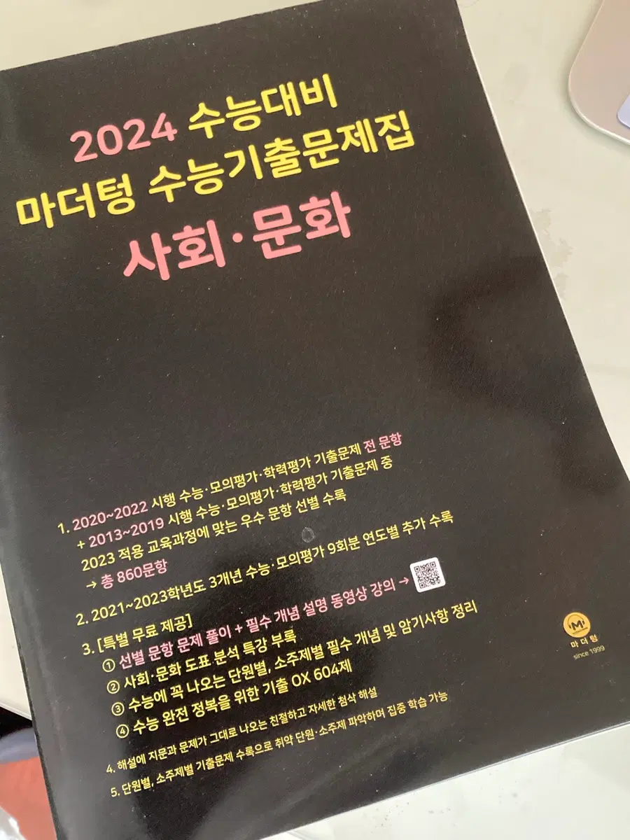 <새 책> 마더텅 사회문화 수능 기출 2024 기출 판매