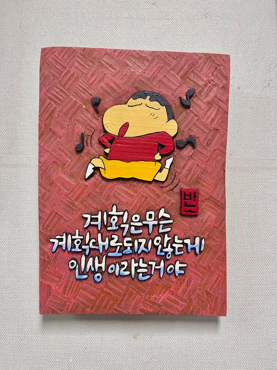 서각(짱구의 이쁜말)