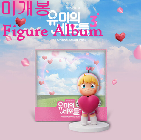 유미의세포들 시즌 3 O.S.T (미개봉, Figure Album) - 소수빈, 신인류, 한, 엔톤, 따마, 주니