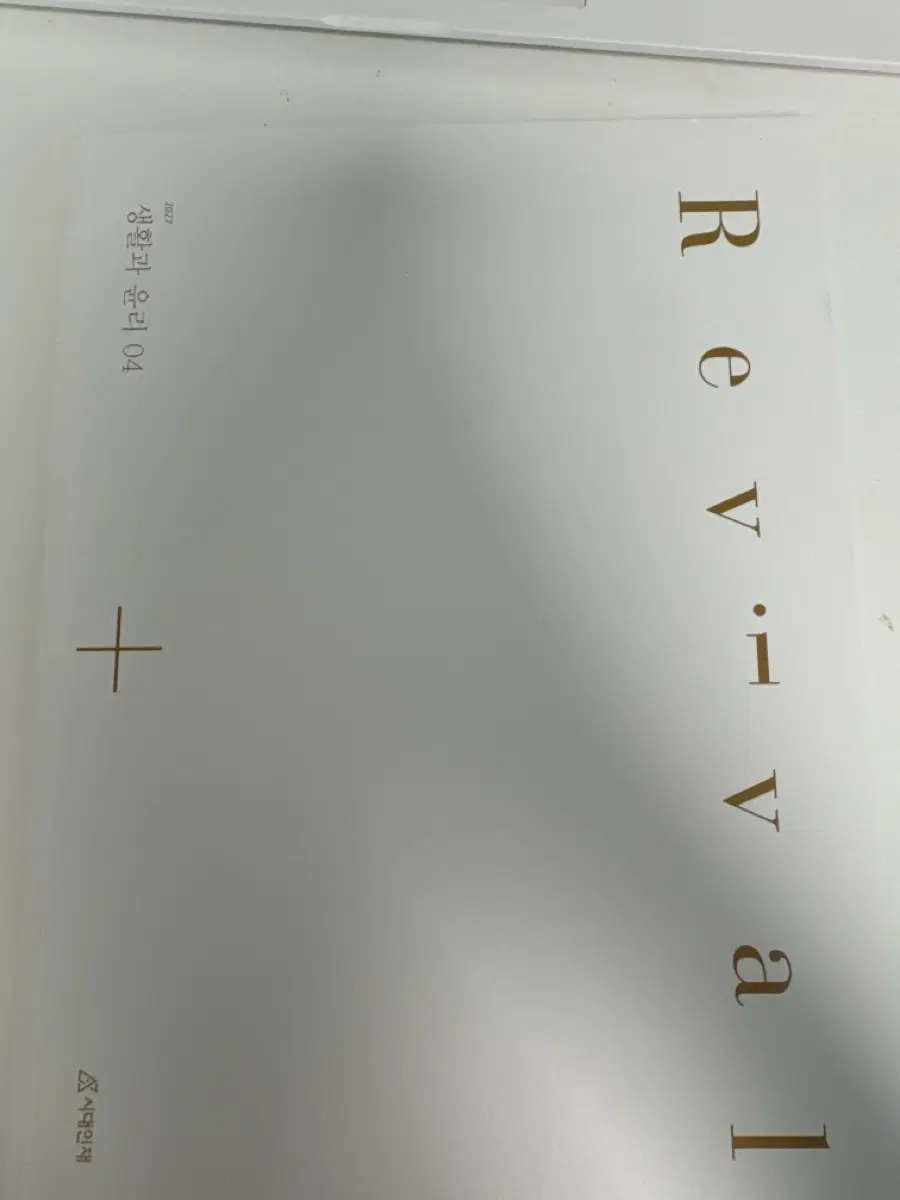 2027 시대인재 생활과 윤리 재종 전용 Revival 04
