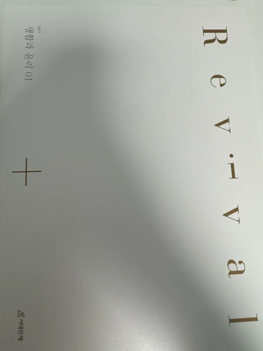 2027 시대인재 생활과 윤리 재종 전용 revival 01