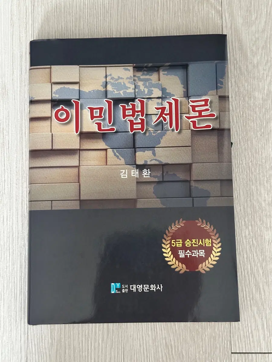대영문화사 이민법제론 김태환