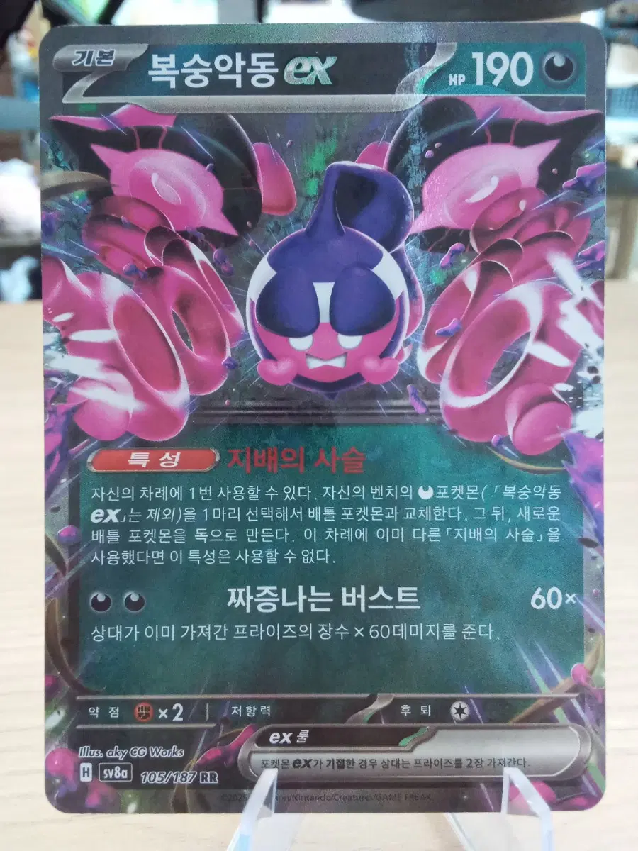 복숭악동 ex 포켓몬 카드 sv8a 105/187 RR