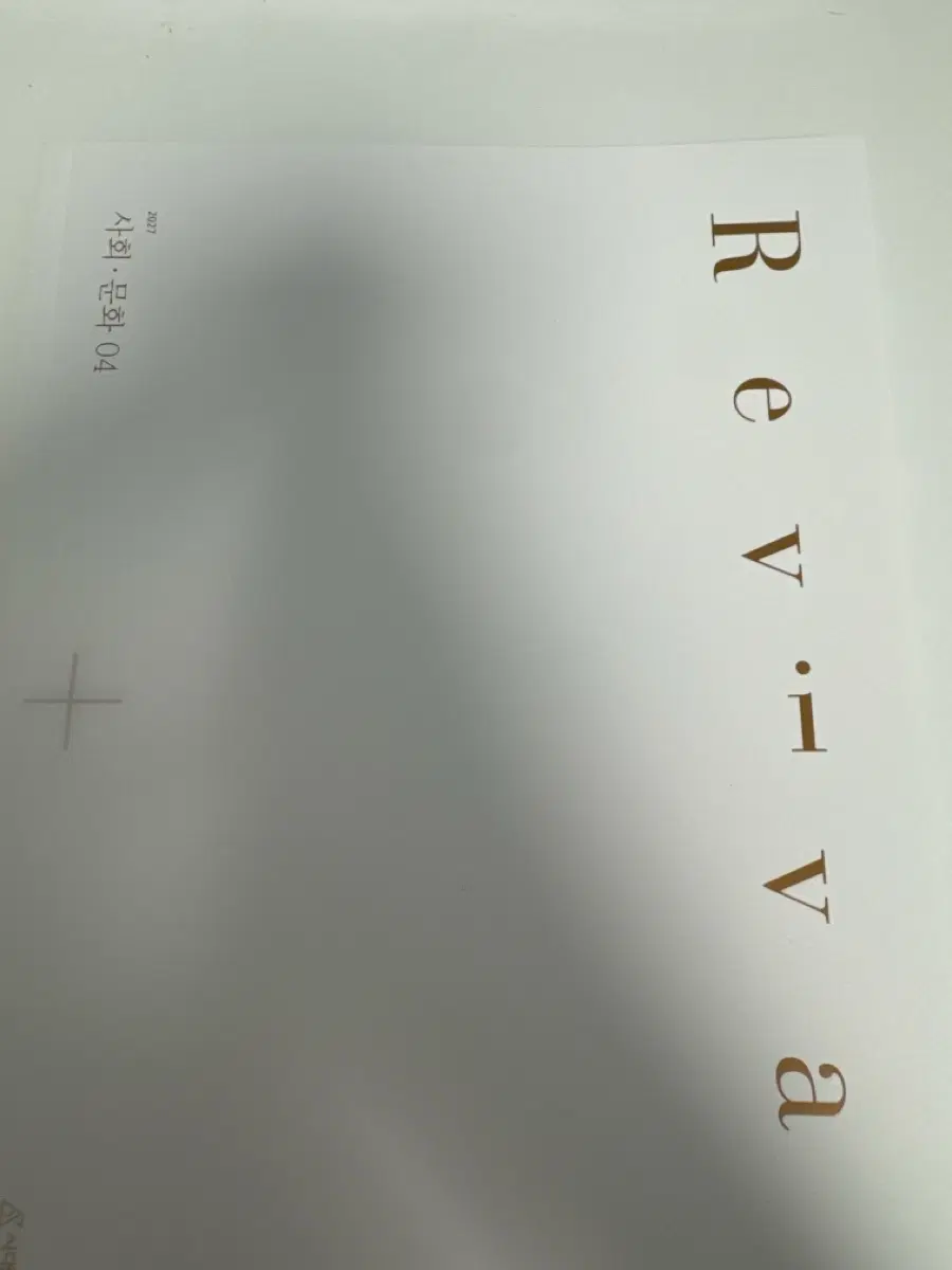 2027 시대인재 사회문화 재종전용 revival 04