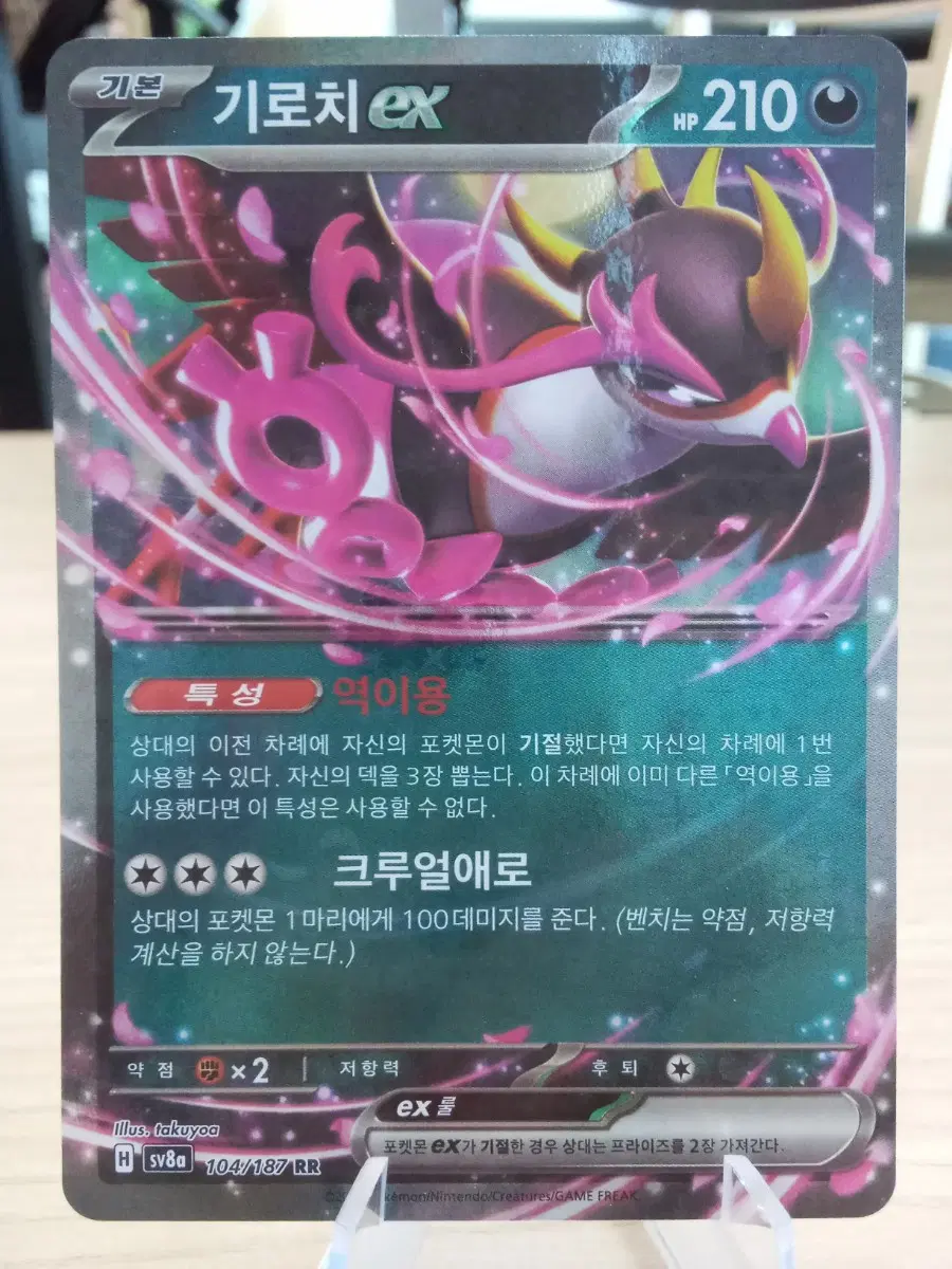 포켓몬 카드 기로치 EX sv8a RR 104/187