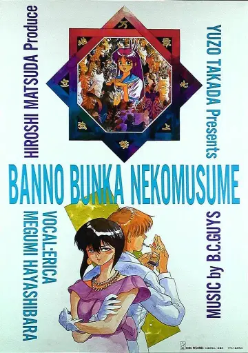 킹 레코드 판촉용 타카다 유조 다용도 문화 고양이 소녀 BUNNO BUNKA NEKOMUSUME B2 포스터