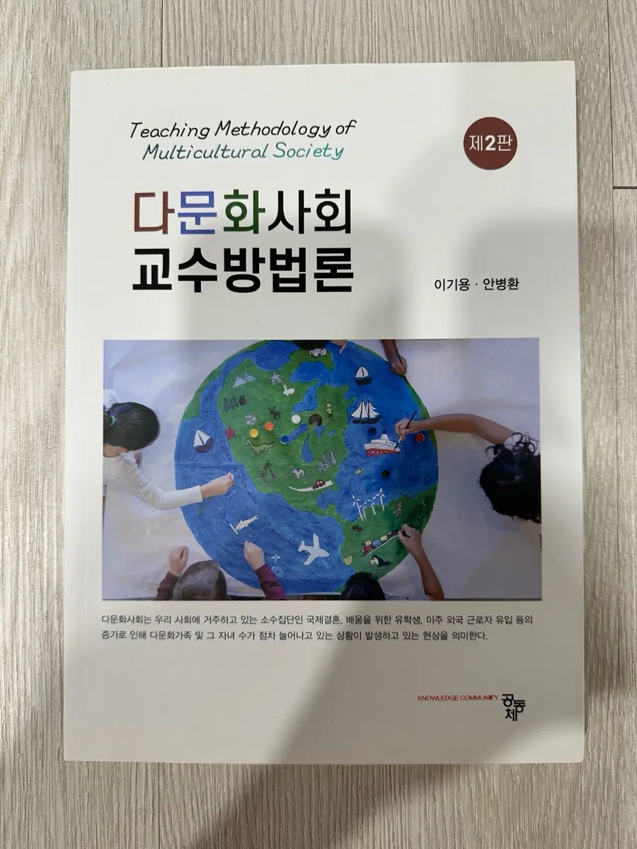 다문화사회교수방법론 이기용 안병환