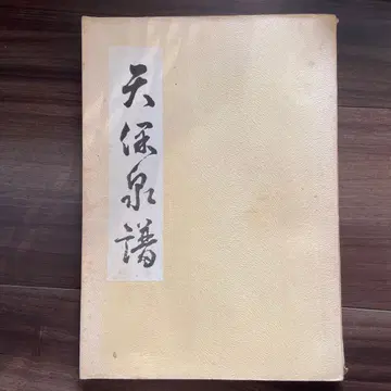 덴포센푸 세이요코센카이 쇼와 49년 발행
