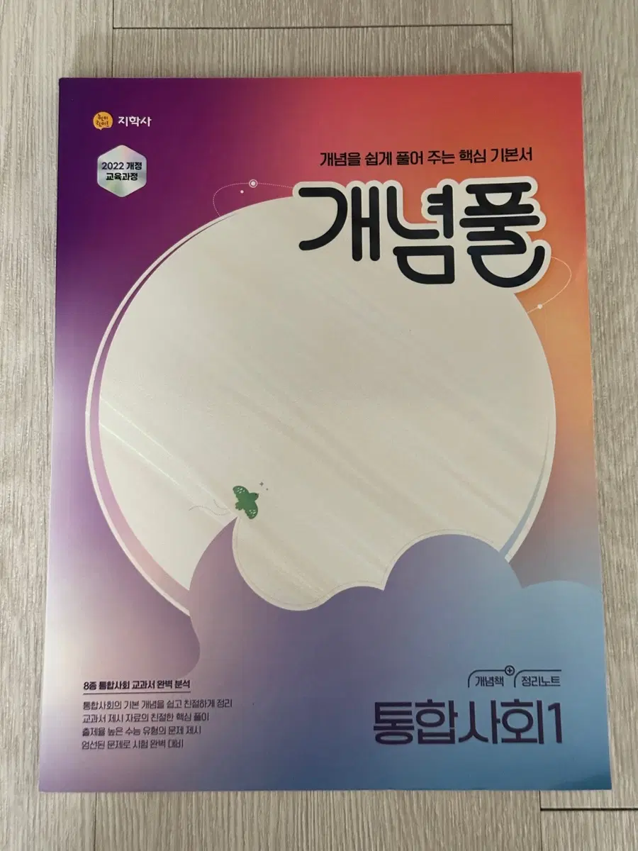 지학사 통합사회1 개념풀
