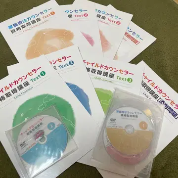 새상품급! 가족치료 카운슬러, 아동 카운슬러 자격 취득 강좌 세트