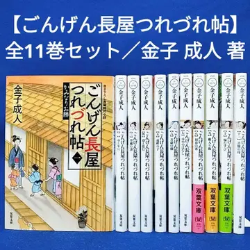 [ 곤겐나가야 쓰레즈레초 ] 1~11권 전권 세트 / 카네코 세이지 저