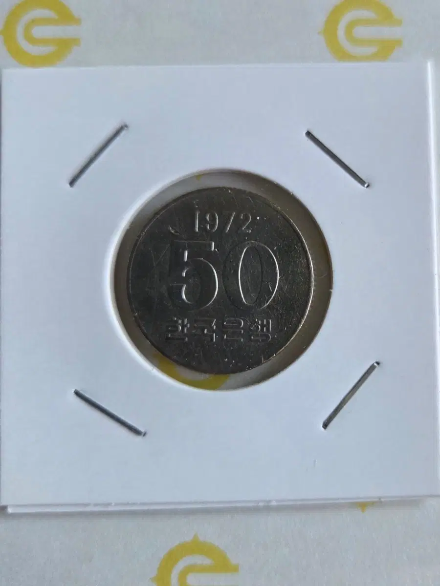 1972년 50원 한국은행 동전