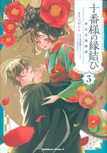 KADOKAWA 카도카와 코믹스 A 미무라 타케 십번님의 인연 맺기 신재신부기담 [완] 3