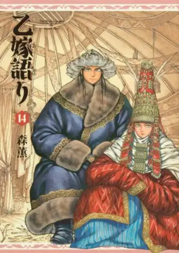 KADOKAWA 청기사 코믹스 모리 카오루 !!) 신부 이야기 14