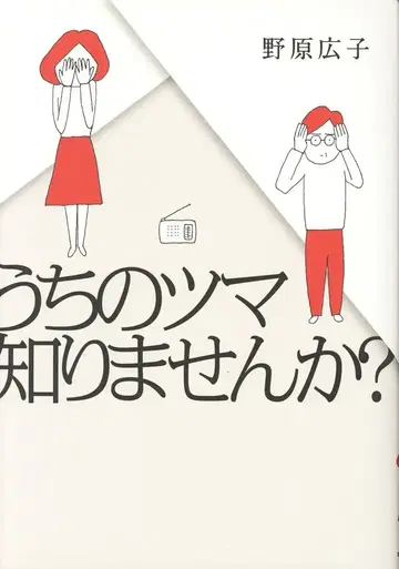 오버랩 노하라 히로코 우리 집사람 모르시나요?